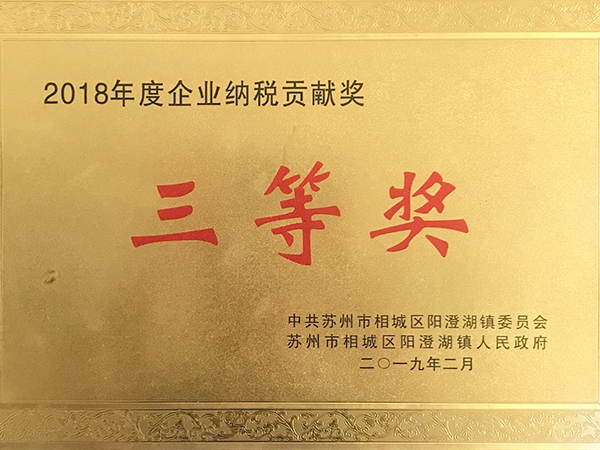 2018年度企業(yè)納稅貢獻獎